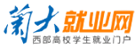 蘭大就業(yè)網(wǎng)